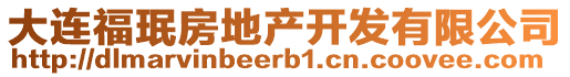大連福珉房地產(chǎn)開發(fā)有限公司