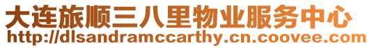 大連旅順三八里物業服務中心