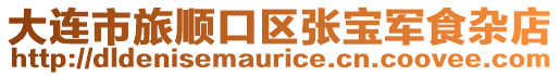 大连市旅顺口区张宝军食杂店