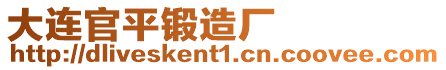大連官平鍛造廠