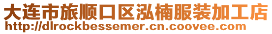 大連市旅順口區泓楠服裝加工店