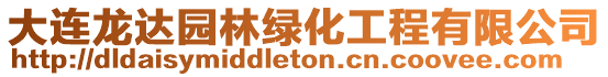 大連龍達園林綠化工程有限公司