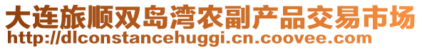 大連旅順雙島灣農(nóng)副產(chǎn)品交易市場