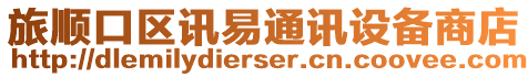 旅順口區(qū)訊易通訊設(shè)備商店