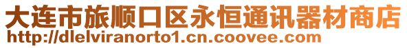 大連市旅順口區(qū)永恒通訊器材商店
