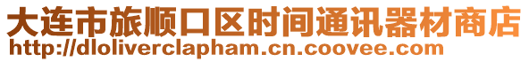 大連市旅順口區(qū)時間通訊器材商店