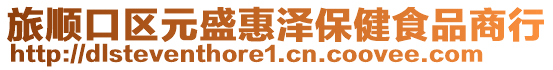 旅順口區(qū)元盛惠澤保健食品商行
