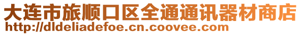 大連市旅順口區(qū)全通通訊器材商店