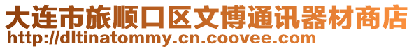 大連市旅順口區(qū)文博通訊器材商店