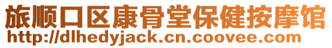 旅順口區康骨堂保健按摩館