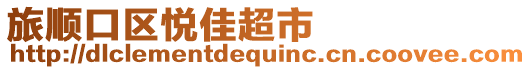 旅順口區(qū)悅佳超市