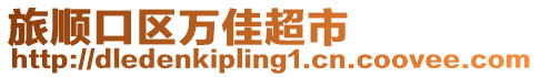 旅順口區(qū)萬(wàn)佳超市