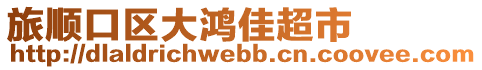 旅順口區大鴻佳超市