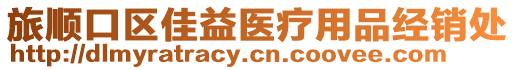 旅順口區佳益醫療用品經銷處