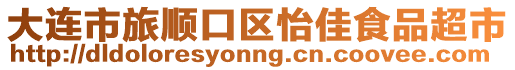 大連市旅順口區(qū)怡佳食品超市