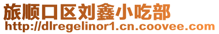 旅順口區劉鑫小吃部