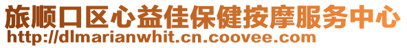 旅順口區(qū)心益佳保健按摩服務中心