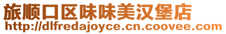 旅順口區(qū)味味美漢堡店
