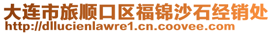 大連市旅順口區(qū)福錦沙石經(jīng)銷處