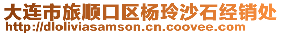 大連市旅順口區(qū)楊玲沙石經(jīng)銷處