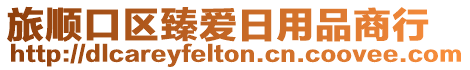 旅順口區臻愛日用品商行