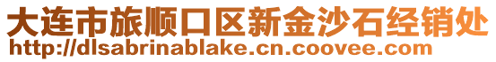 大連市旅順口區(qū)新金沙石經(jīng)銷處
