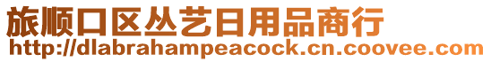 旅順口區(qū)叢藝日用品商行