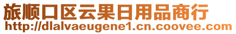 旅順口區云果日用品商行