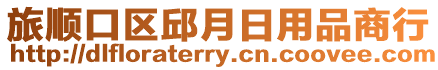 旅順口區(qū)邱月日用品商行