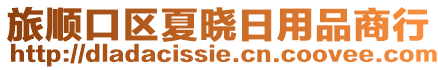 旅順口區夏曉日用品商行
