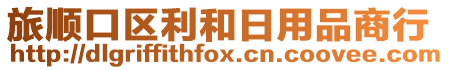旅順口區(qū)利和日用品商行