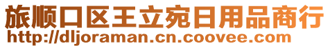 旅順口區(qū)王立宛日用品商行