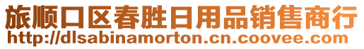 旅順口區春勝日用品銷售商行