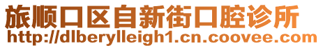 旅順口區(qū)自新街口腔診所