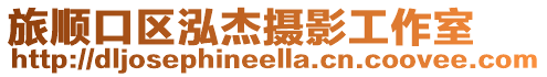 旅順口區泓杰攝影工作室