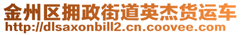 金州區擁政街道英杰貨運車