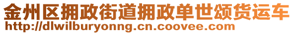 金州區(qū)擁政街道擁政單世頌貨運車