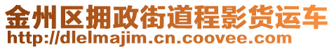 金州区拥政街道程影货运车