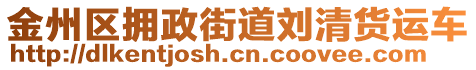 金州区拥政街道刘清货运车