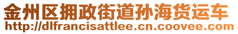 金州区拥政街道孙海货运车