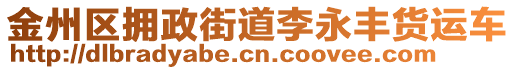 金州区拥政街道李永丰货运车