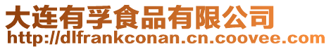 大連有孚食品有限公司
