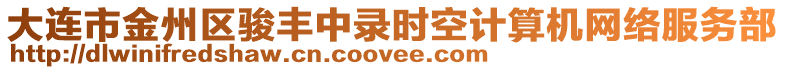 大連市金州區駿豐中錄時空計算機網絡服務部