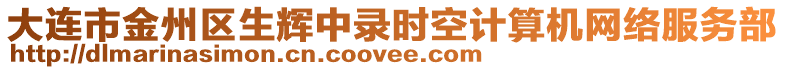 大連市金州區(qū)生輝中錄時空計算機(jī)網(wǎng)絡(luò)服務(wù)部