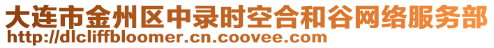 大連市金州區中錄時空合和谷網絡服務部