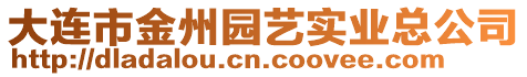 大連市金州園藝實業總公司
