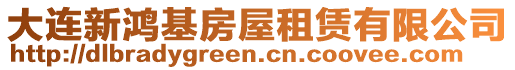 大連新鴻基房屋租賃有限公司