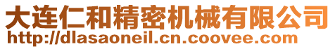 大連仁和精密機械有限公司