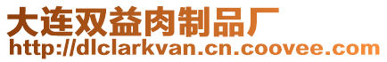 大連雙益肉制品廠