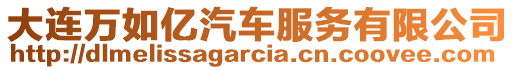 大連萬如億汽車服務有限公司